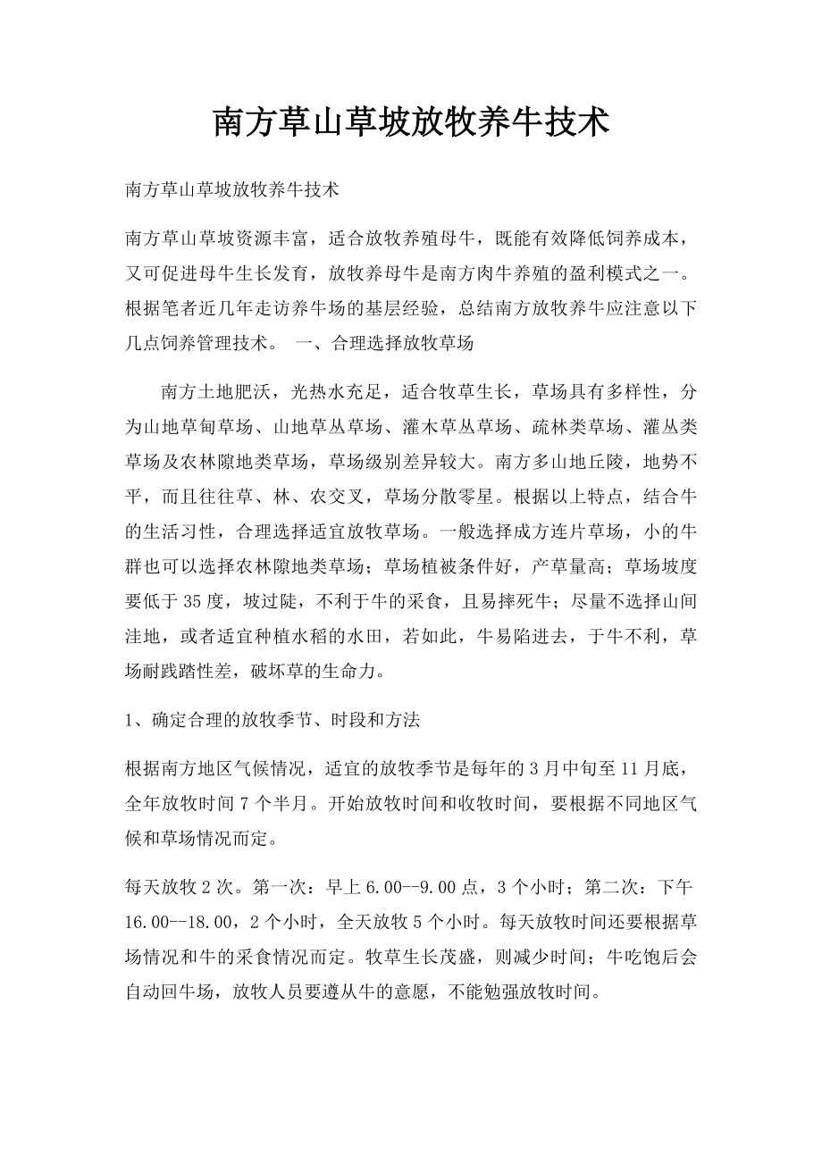 南方草山草坡放牧养牛技术.docx_第1页