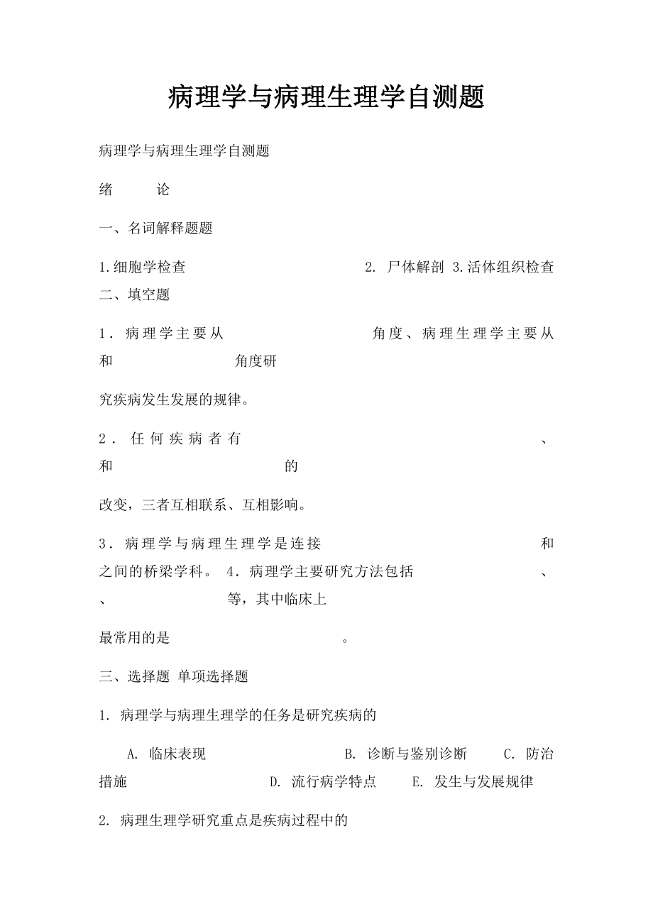 病理学与病理生理学自测题(1).docx_第1页