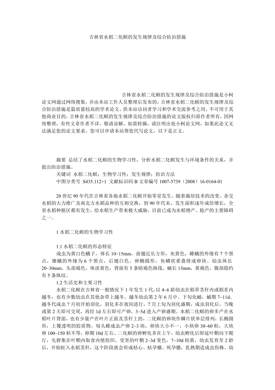 社会学论文吉林省水稻二化螟的发生规律及综合防治措施.doc_第1页