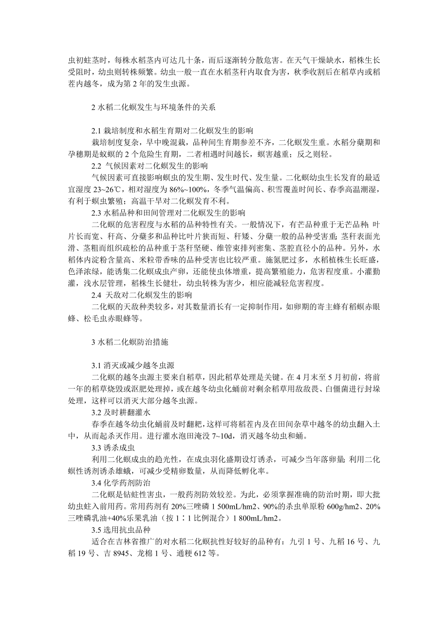 社会学论文吉林省水稻二化螟的发生规律及综合防治措施.doc_第2页