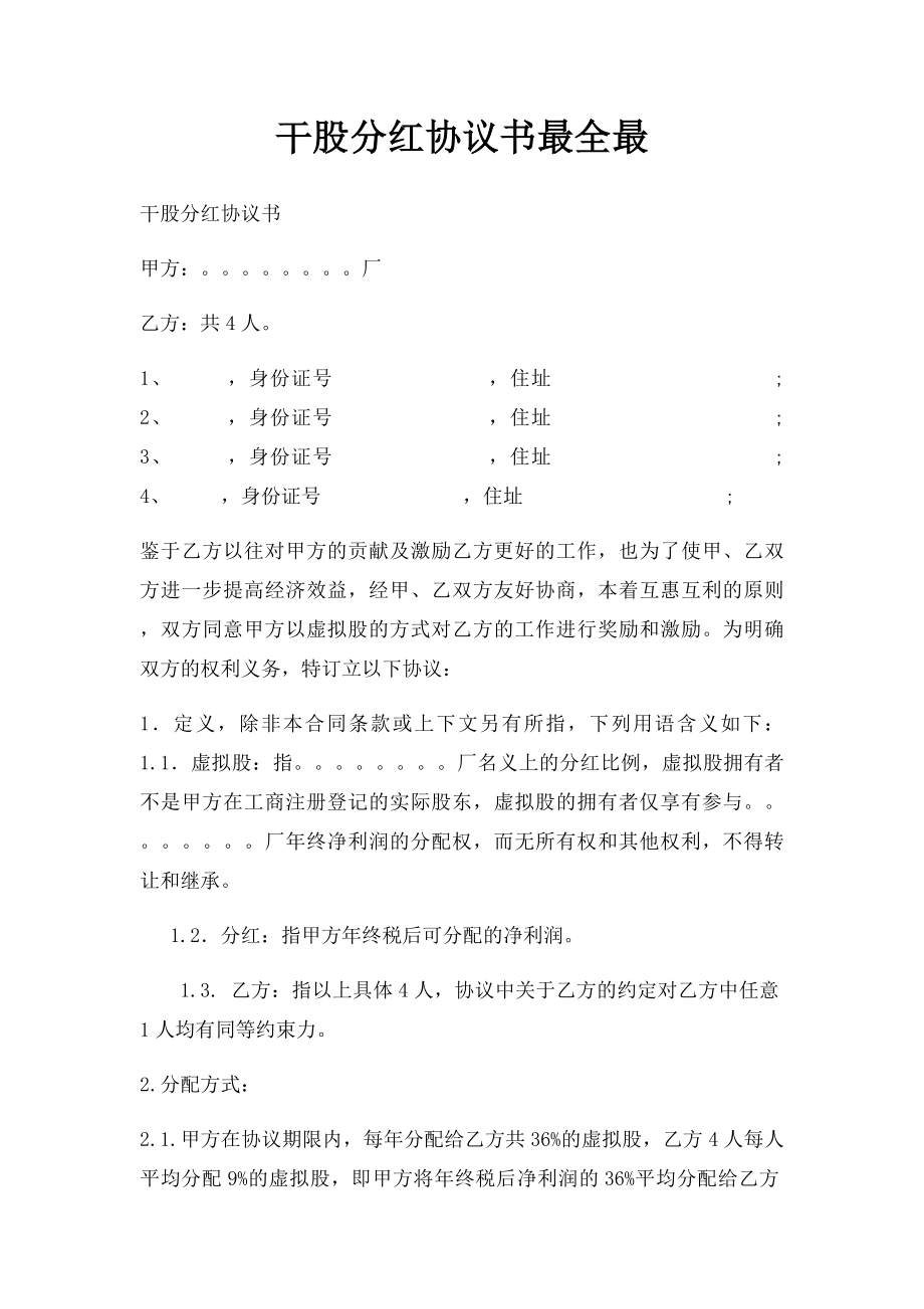 干股分红协议书最全最.docx_第1页