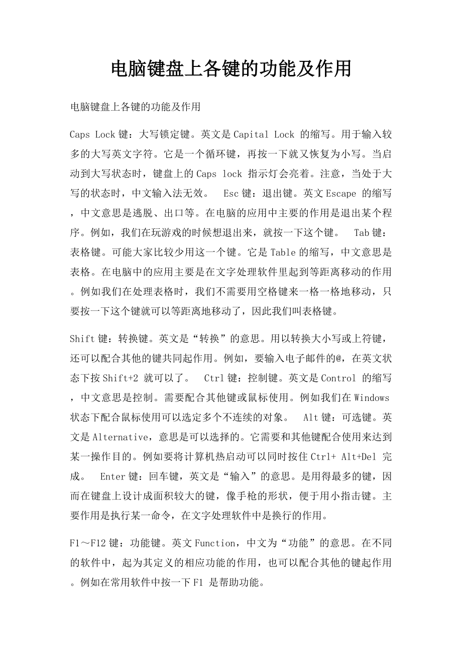 电脑键盘上各键的功能及作用.docx_第1页