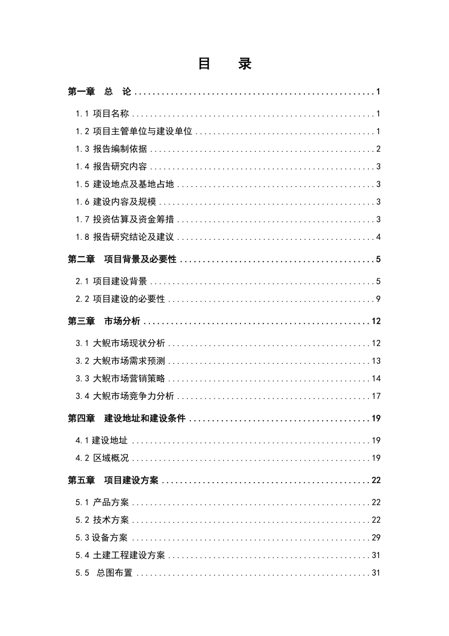 大鲵养繁殖及产业化开发可研报告3.doc_第2页