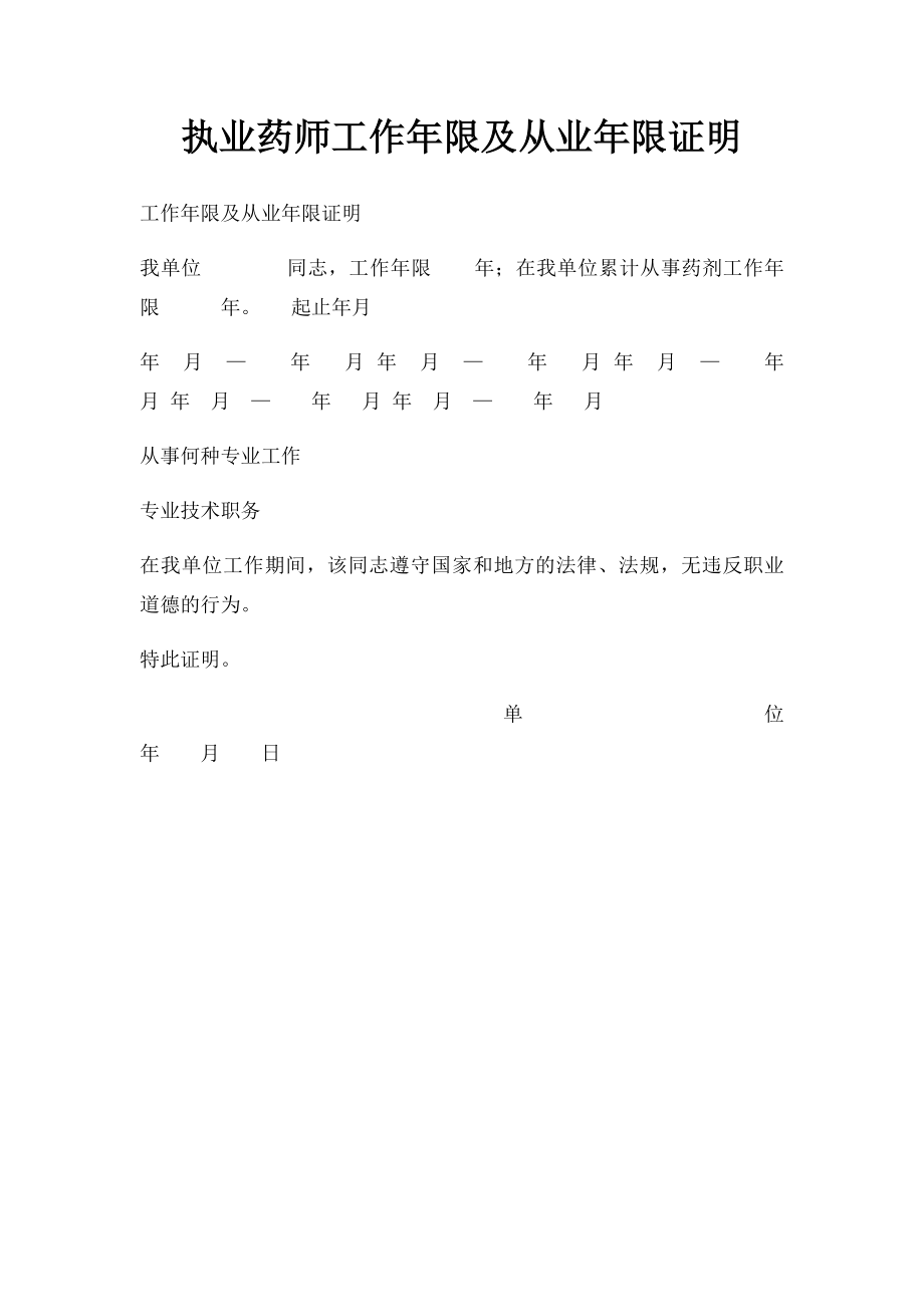 执业药师工作年限及从业年限证明.docx_第1页