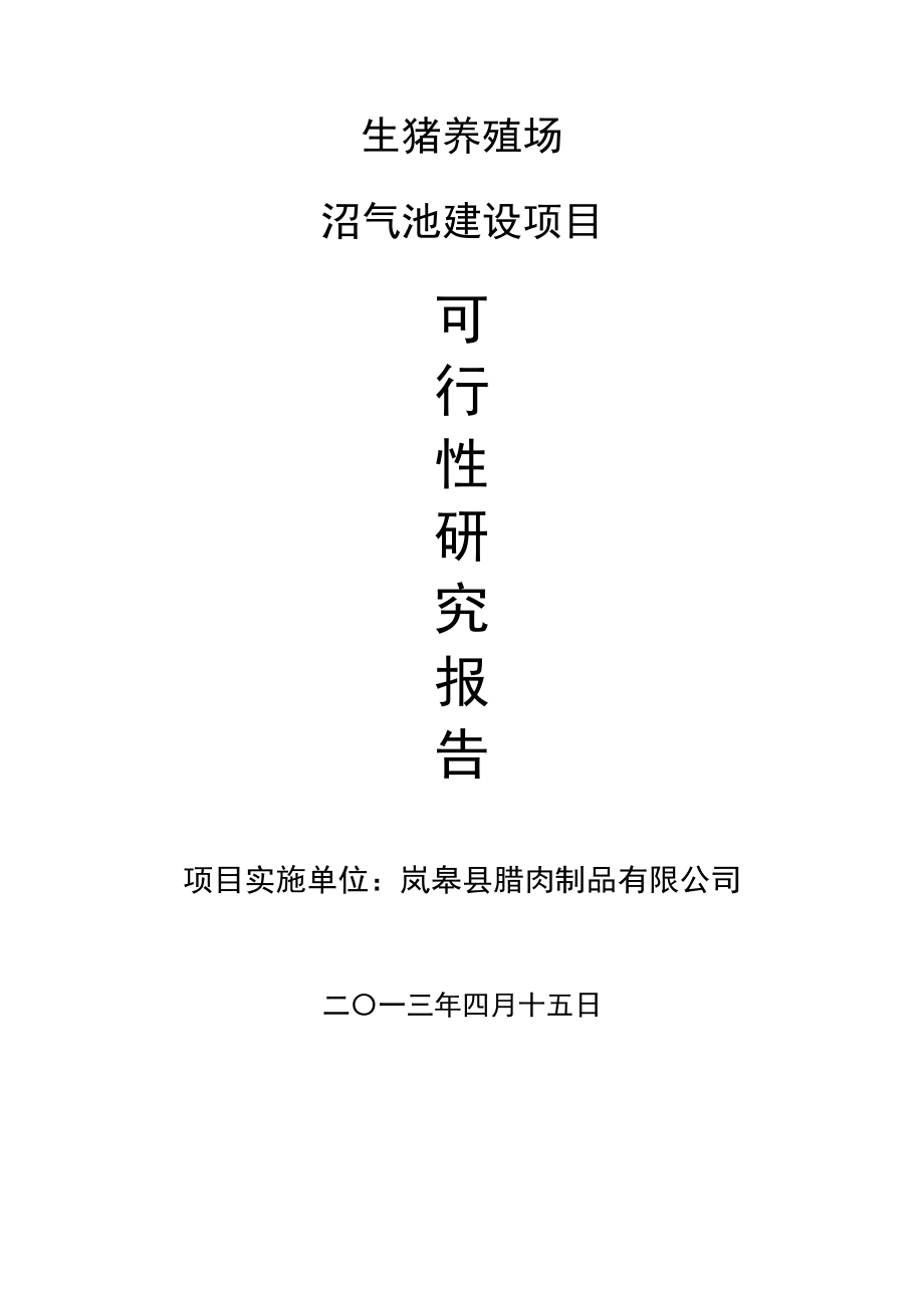 生猪养殖场沼气池建设项目可研报告.doc_第1页