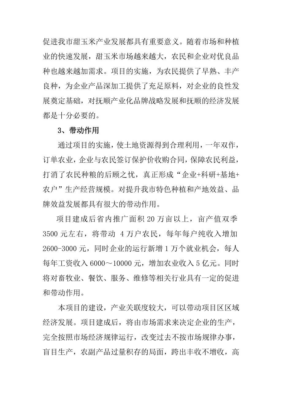 可研报告中、加合作9号甜玉米研究与开发可行性研究报告.doc_第3页