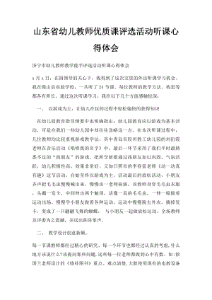 山东省幼儿教师优质课评选活动听课心得体会.docx