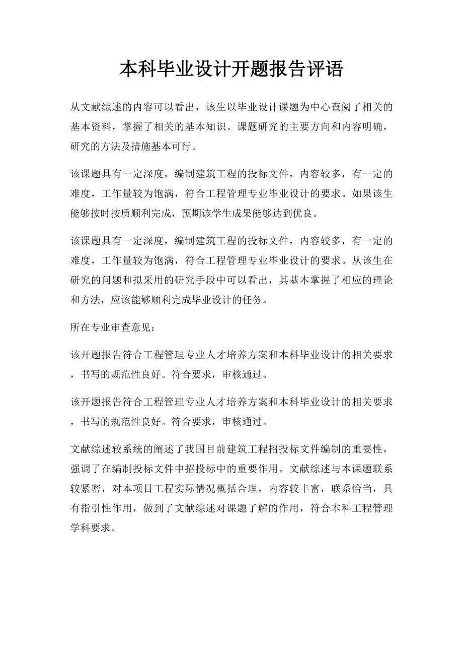 本科毕业设计开题报告评语.docx_第1页