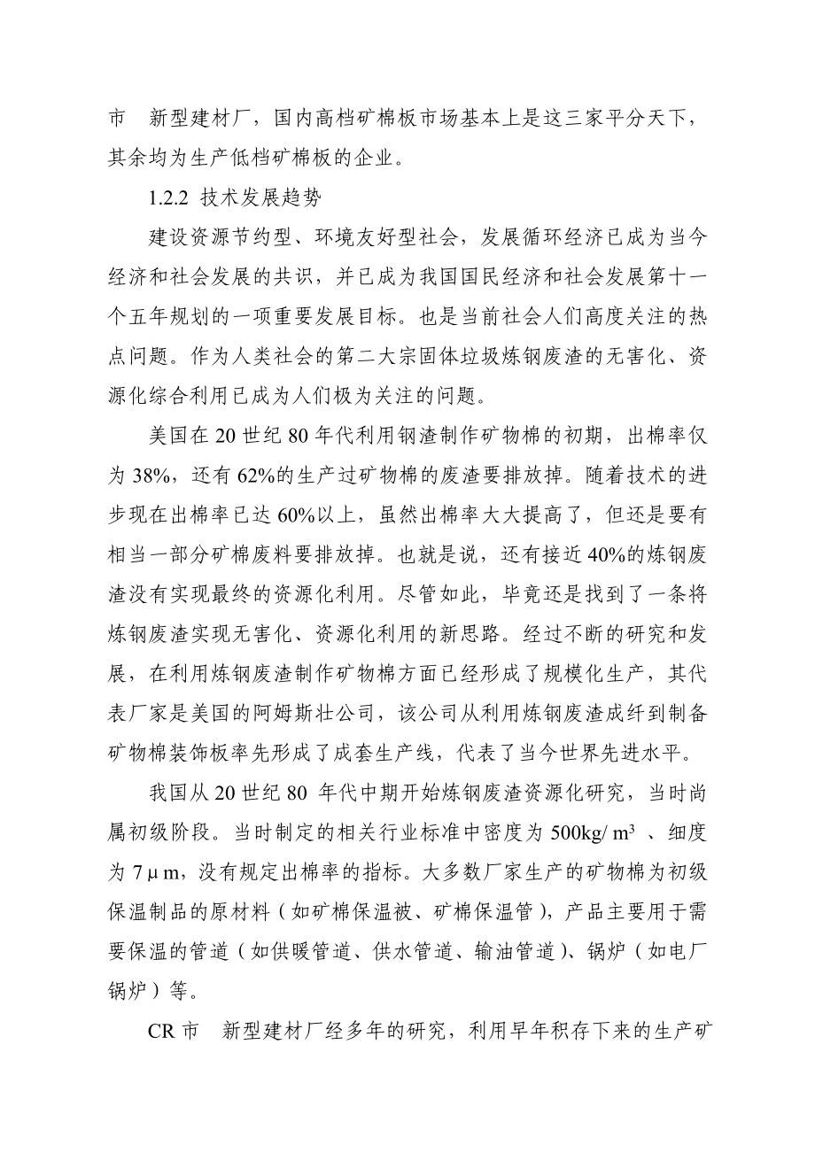 炼钢渣闭环超细成纤产业化项目资金申请报告.doc_第3页