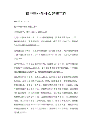 初中毕业学什么好找工作.docx