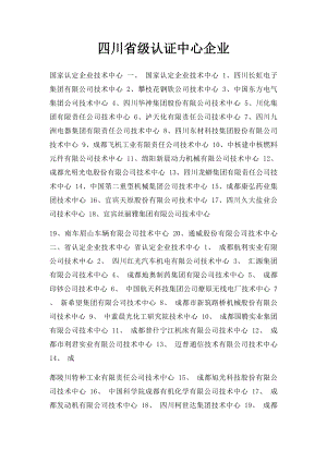 四川省级认证中心企业.docx