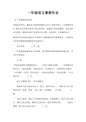 一年级语文暑假作业.docx