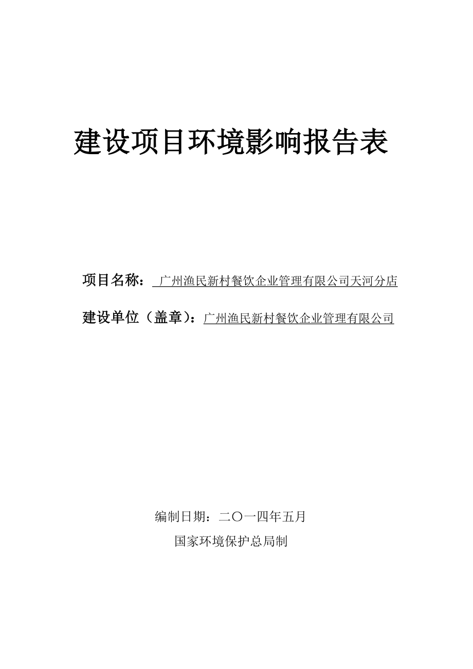 广州渔民新村餐饮企业管理有限公司天河分店建设项目环境影响报告表.doc_第1页