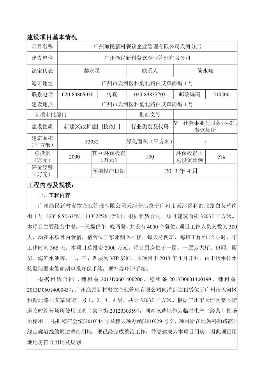 广州渔民新村餐饮企业管理有限公司天河分店建设项目环境影响报告表.doc_第3页