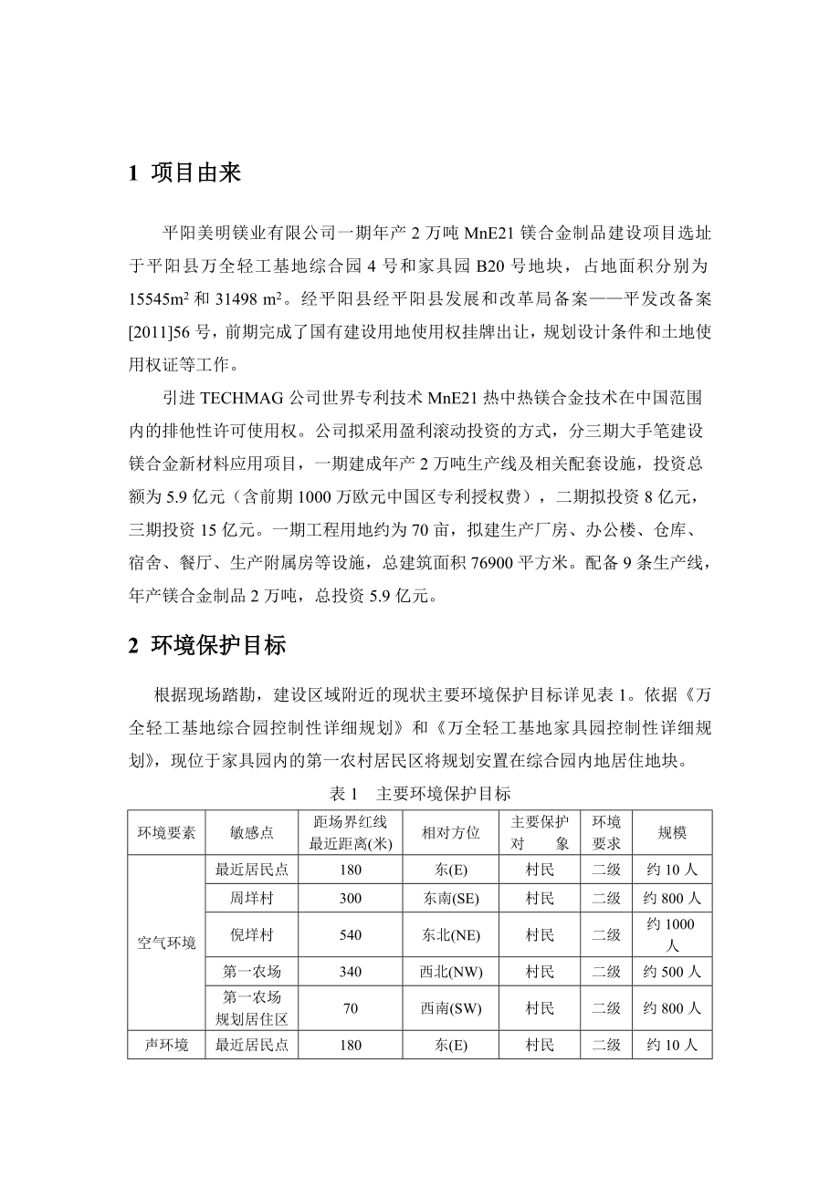 平阳美明镁业有限公司一期产2万吨MnE21镁合金制品建设项目环境影响报告书.doc_第3页