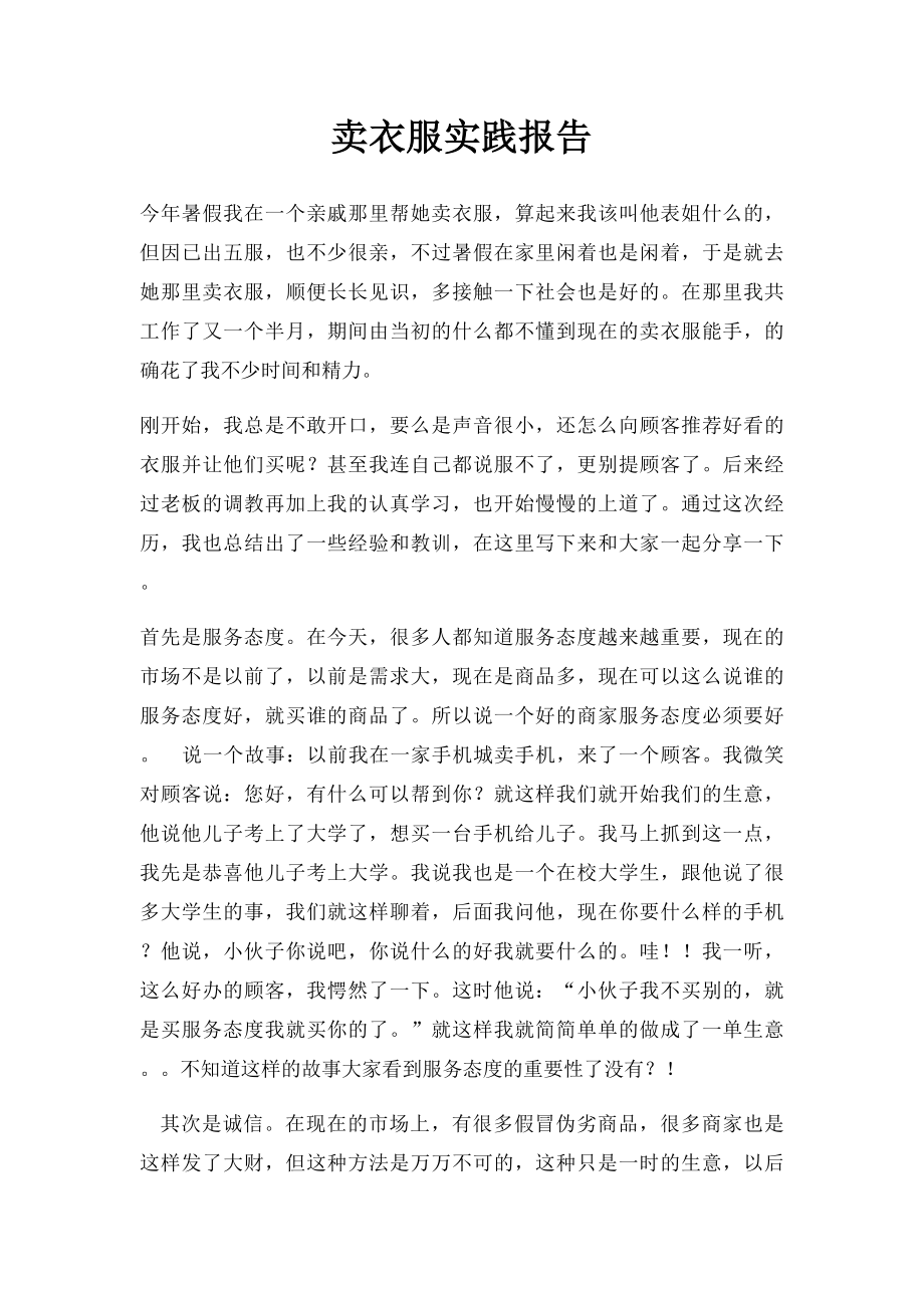 卖衣服实践报告.docx_第1页