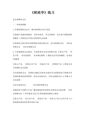 《财政学》练习.docx