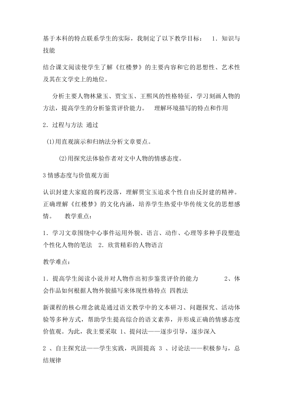 林黛玉进贾府优秀说课稿.docx_第2页