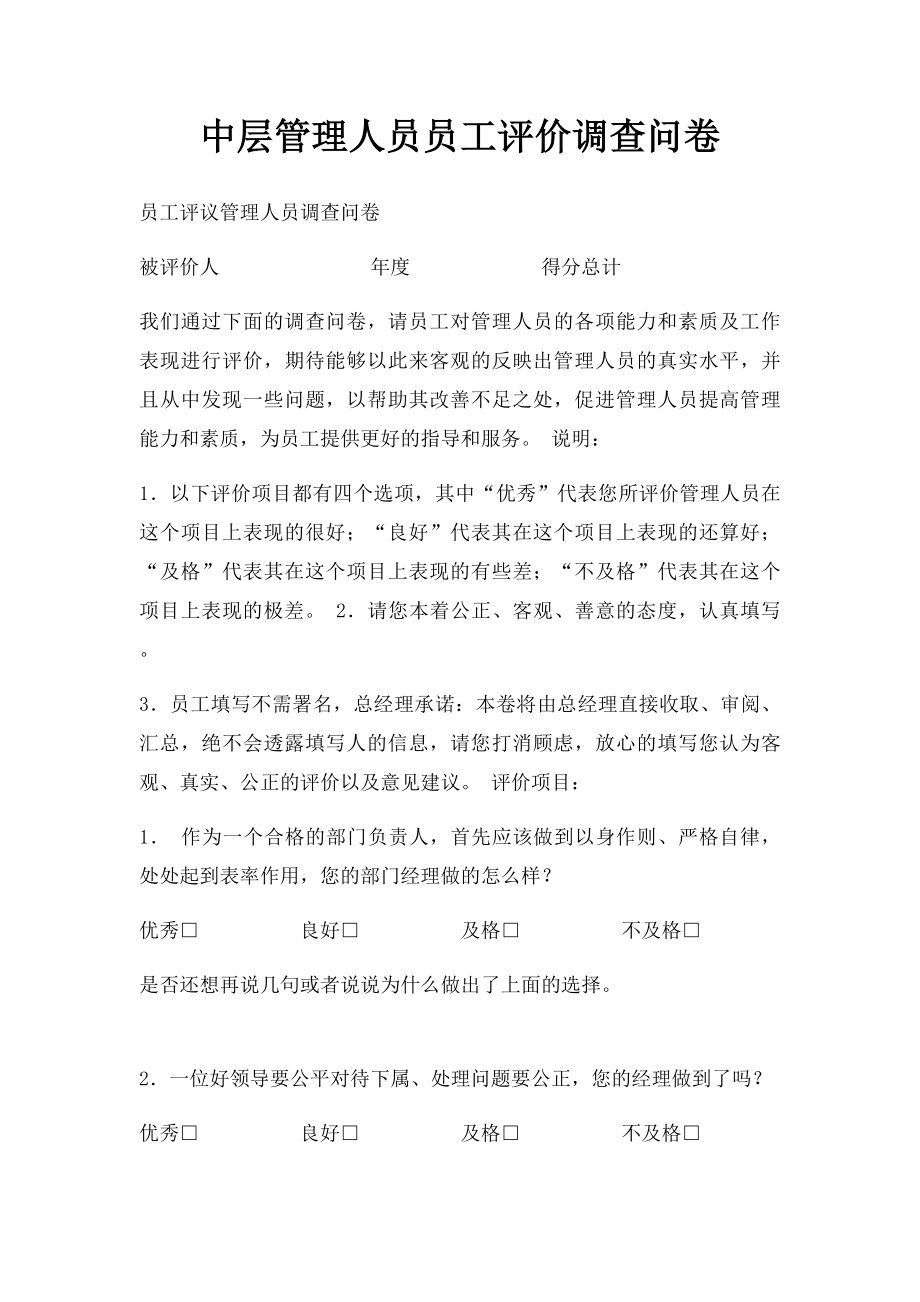 中层管理人员员工评价调查问卷.docx_第1页