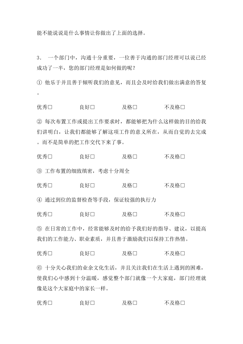 中层管理人员员工评价调查问卷.docx_第2页