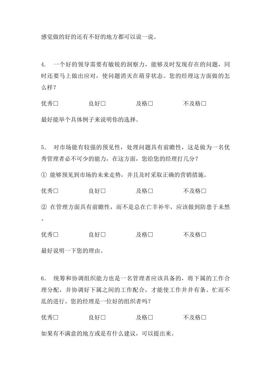 中层管理人员员工评价调查问卷.docx_第3页