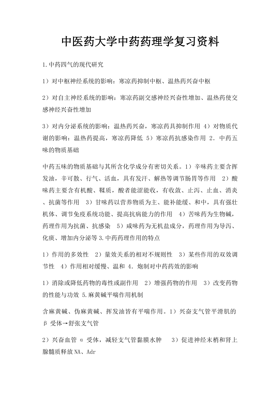 中医药大学中药药理学复习资料.docx_第1页
