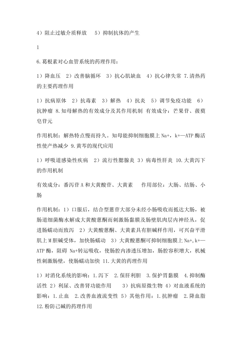 中医药大学中药药理学复习资料.docx_第2页