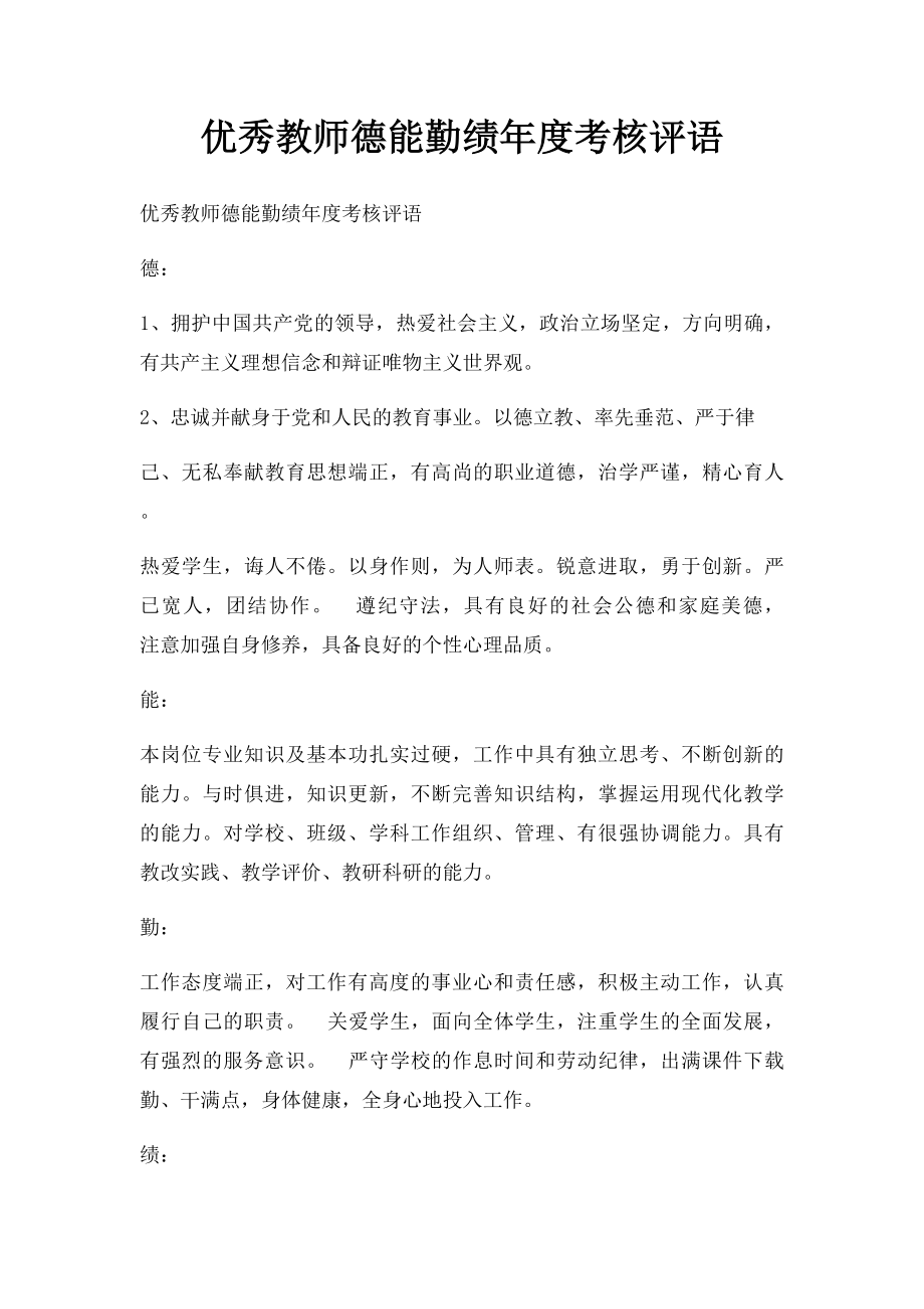 优秀教师德能勤绩年度考核评语.docx_第1页