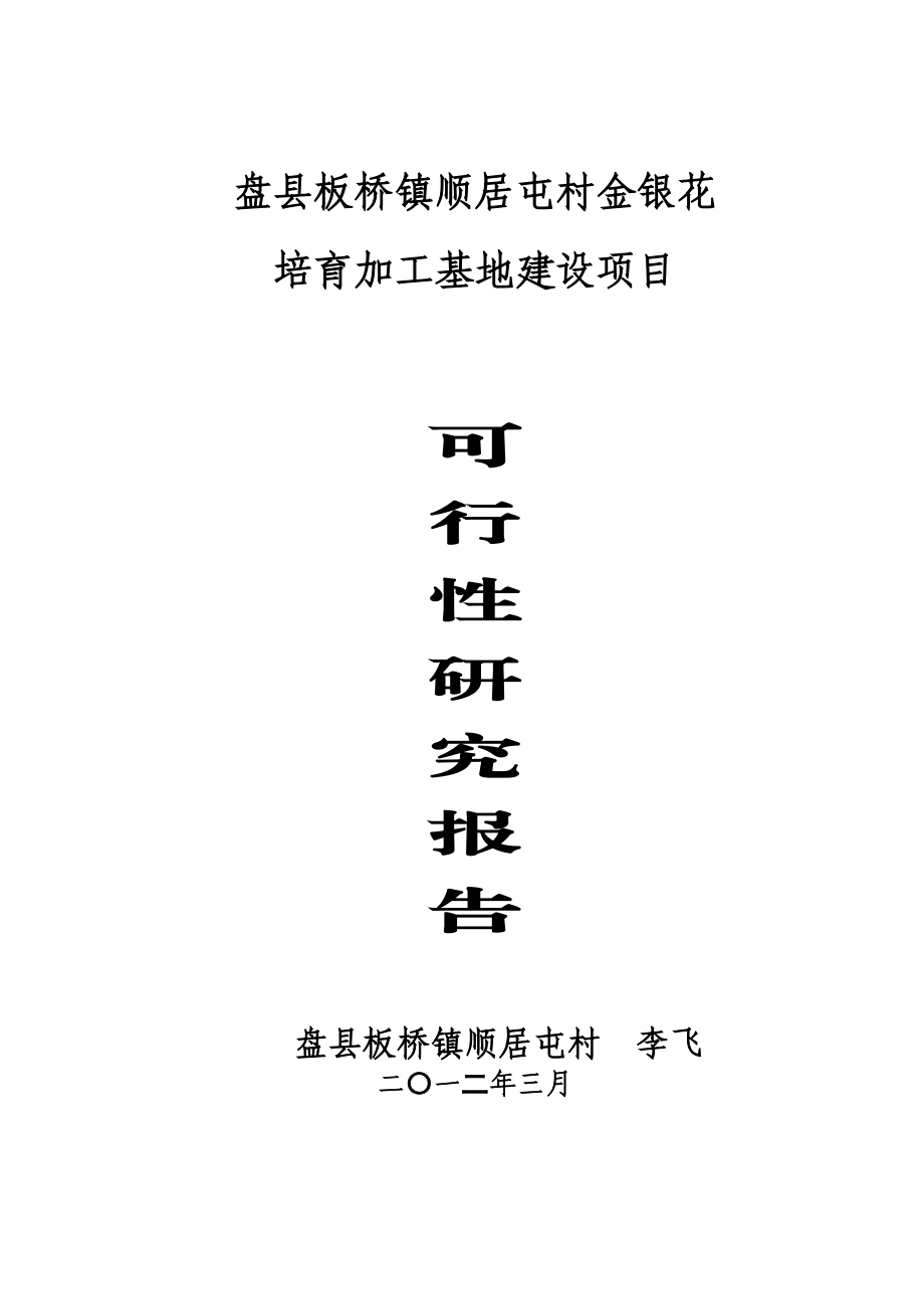 金银花培育加工基地建设项目可行性研究报告.doc1.doc_第1页