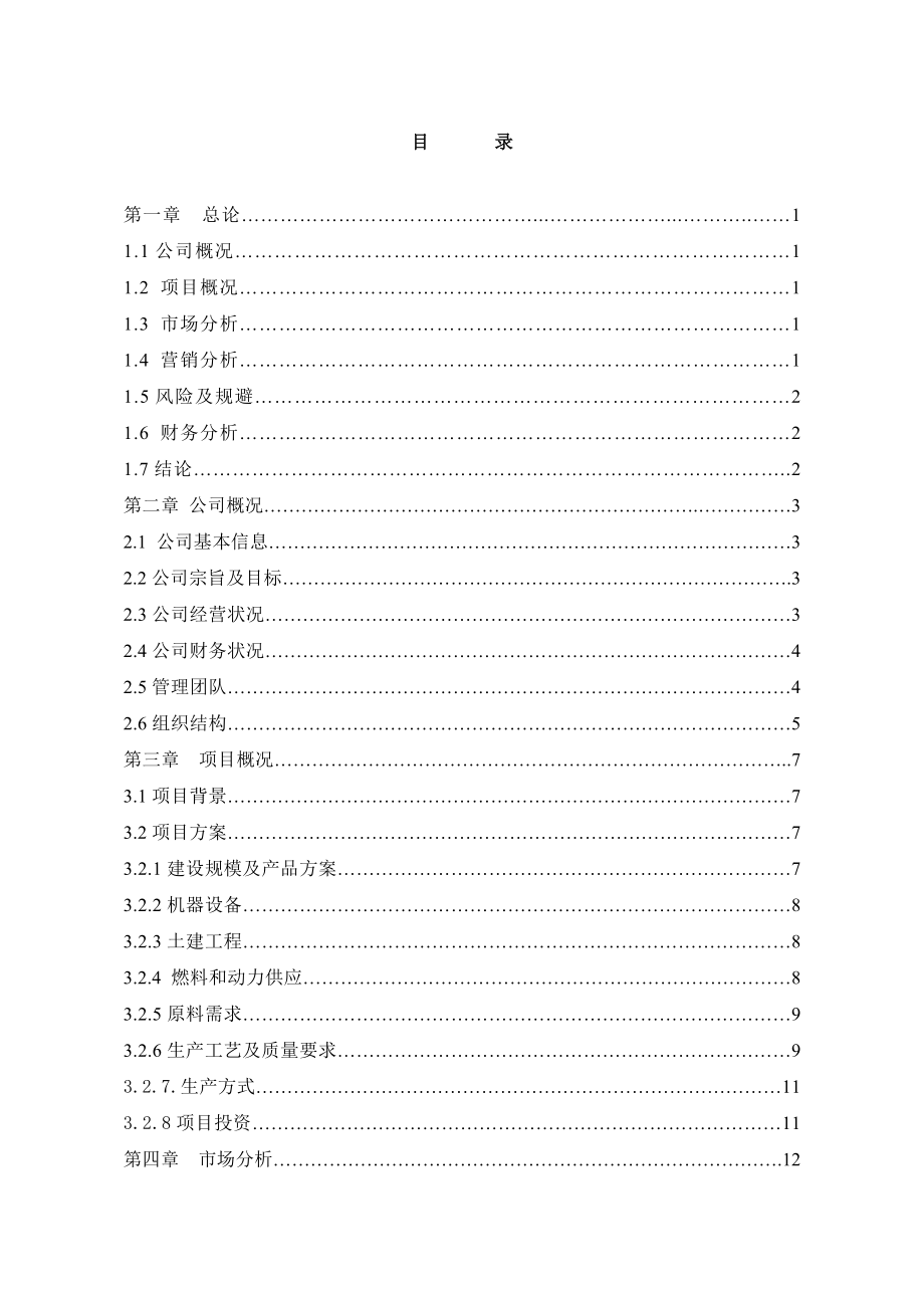 马铃薯深加工项目可行性研究报告] (精品).doc_第1页