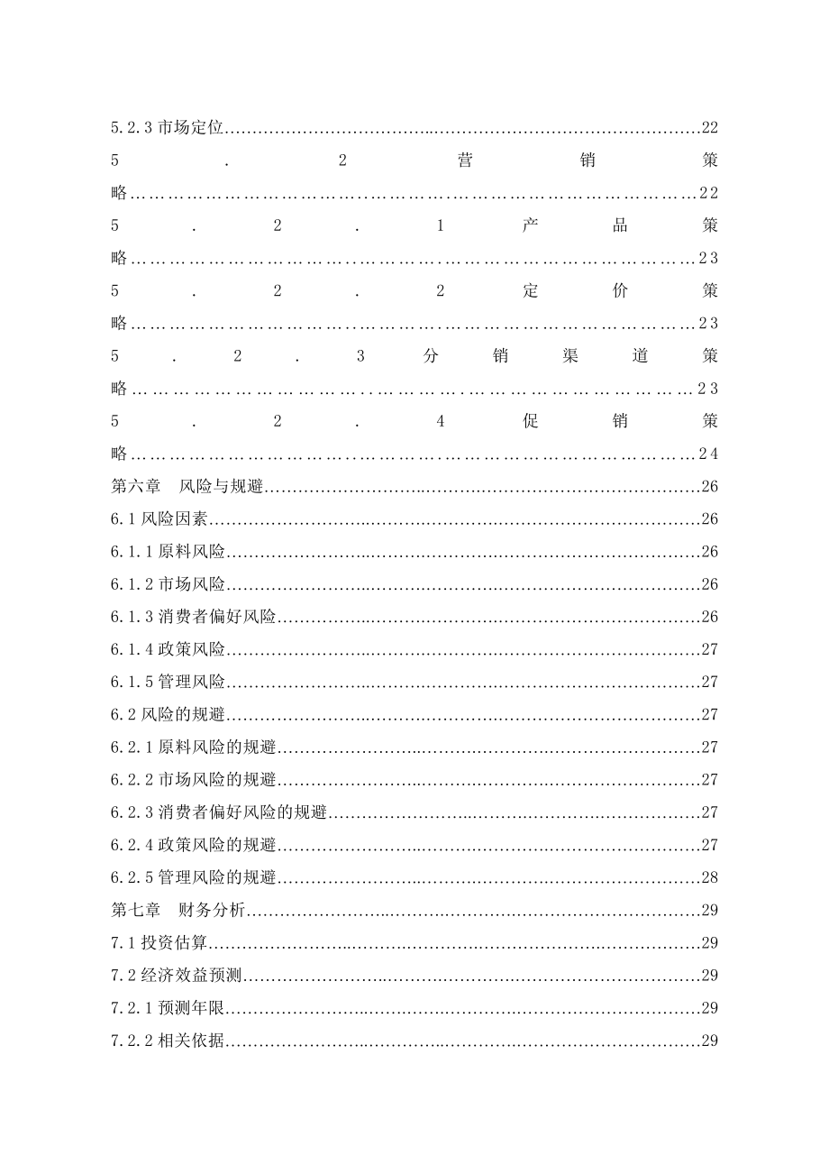 马铃薯深加工项目可行性研究报告] (精品).doc_第3页