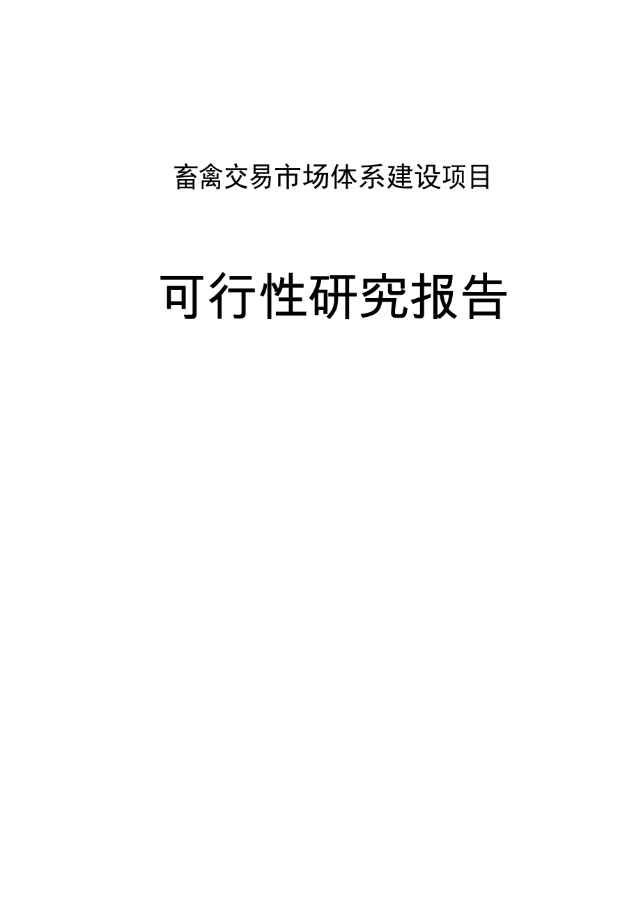 县畜禽交易市场体系建设项目可行性研究报告1.doc_第1页