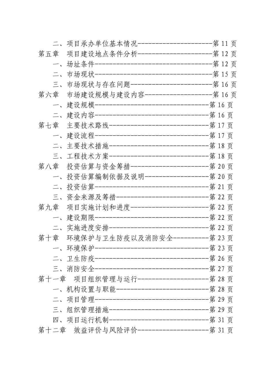 县畜禽交易市场体系建设项目可行性研究报告1.doc_第3页