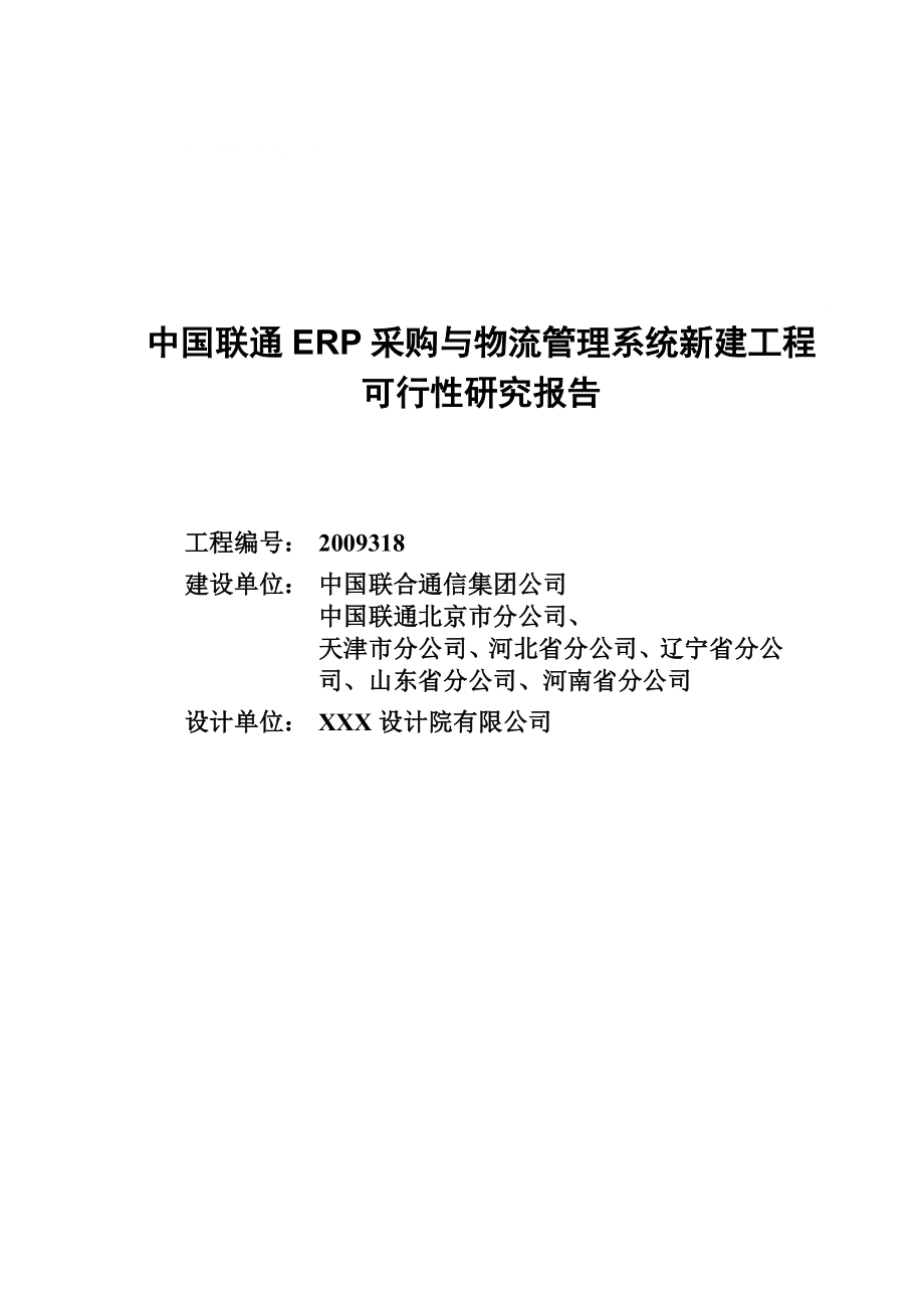 中国联通ERP采购与物流管理系统新建工程可行性研究报告.doc_第1页