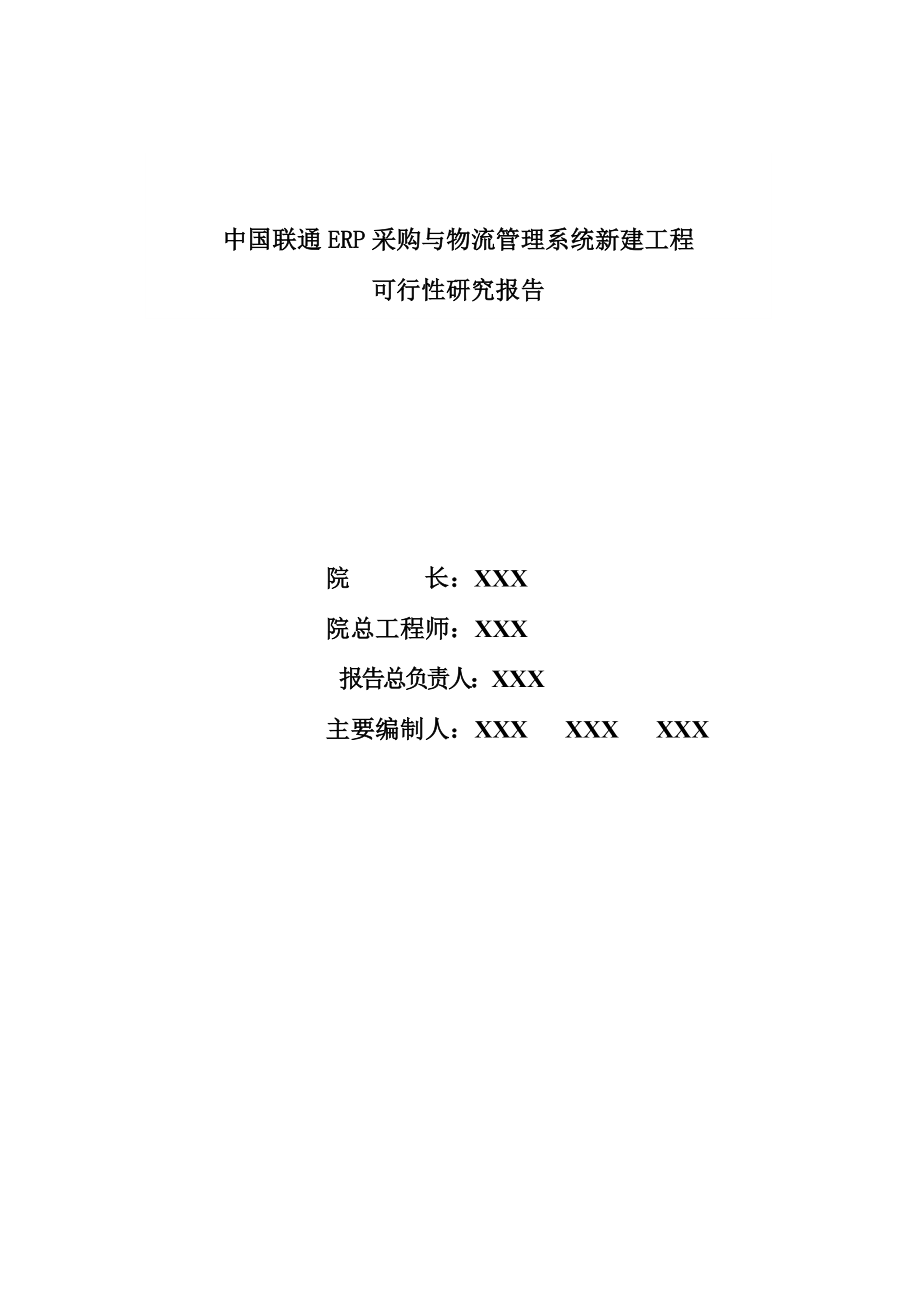 中国联通ERP采购与物流管理系统新建工程可行性研究报告.doc_第2页