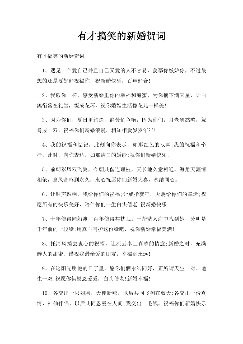 有才搞笑的新婚贺词.docx_第1页