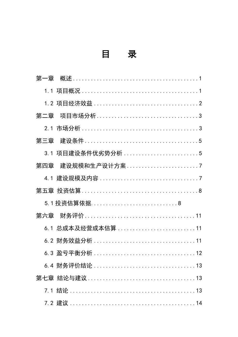 大棚蔬菜种植基地投资建议书.doc_第2页