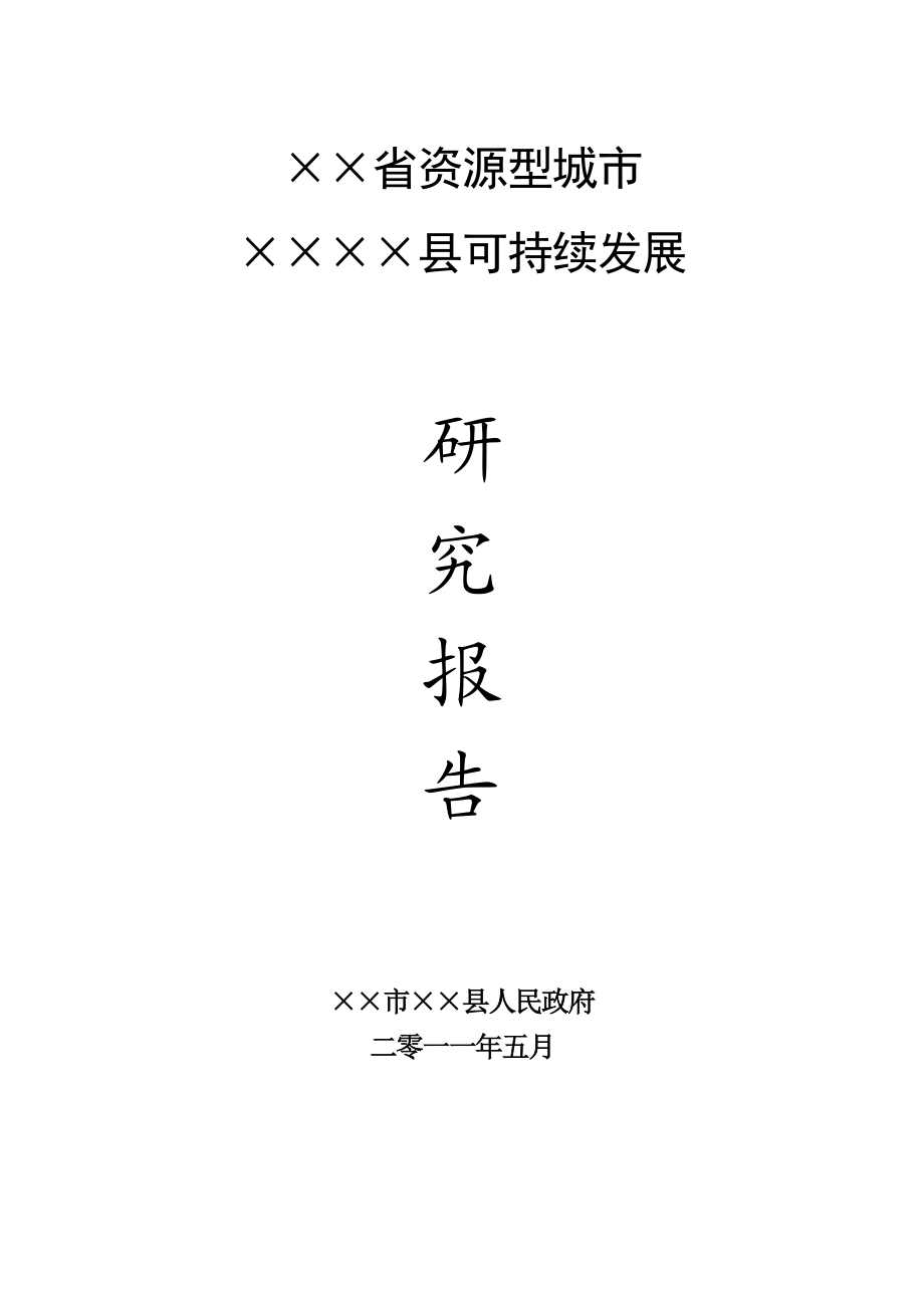 ××省资源型城市××县可持续发展研究报告.doc_第1页