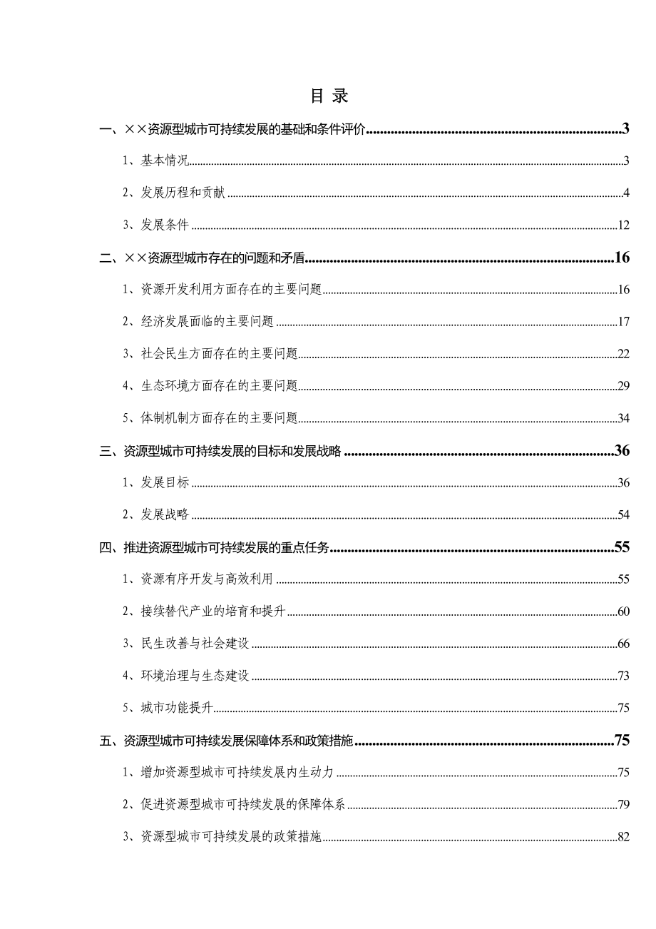 ××省资源型城市××县可持续发展研究报告.doc_第2页