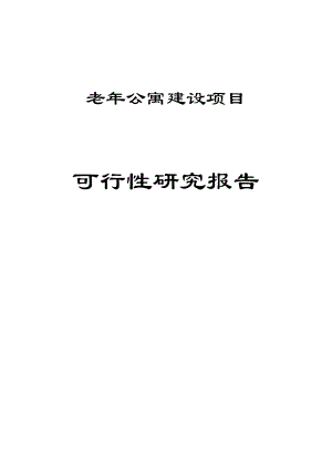 内蒙古某老公寓建设项目可行性研究报告1.doc