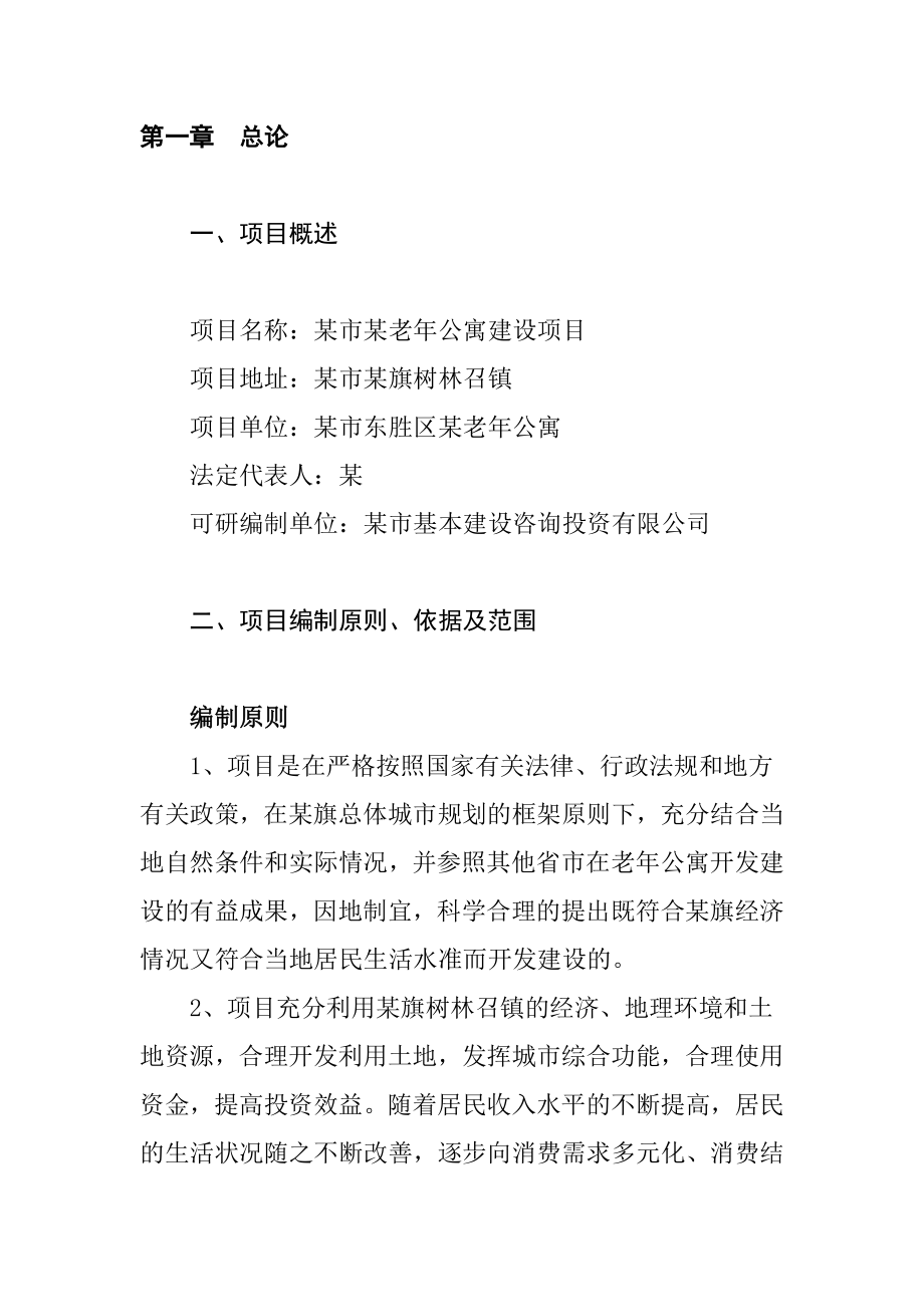 内蒙古某老公寓建设项目可行性研究报告1.doc_第2页