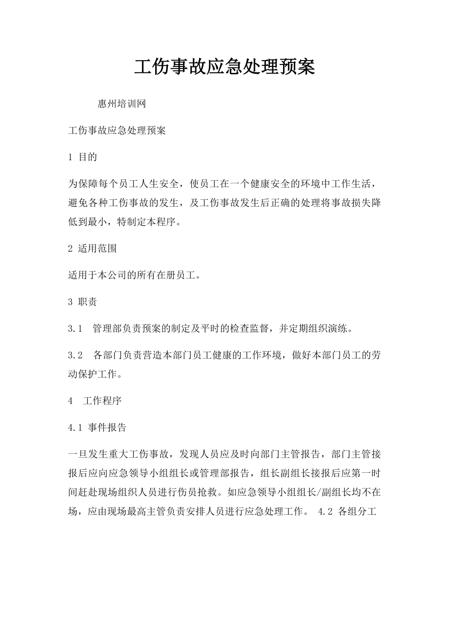 工伤事故应急处理预案.docx_第1页