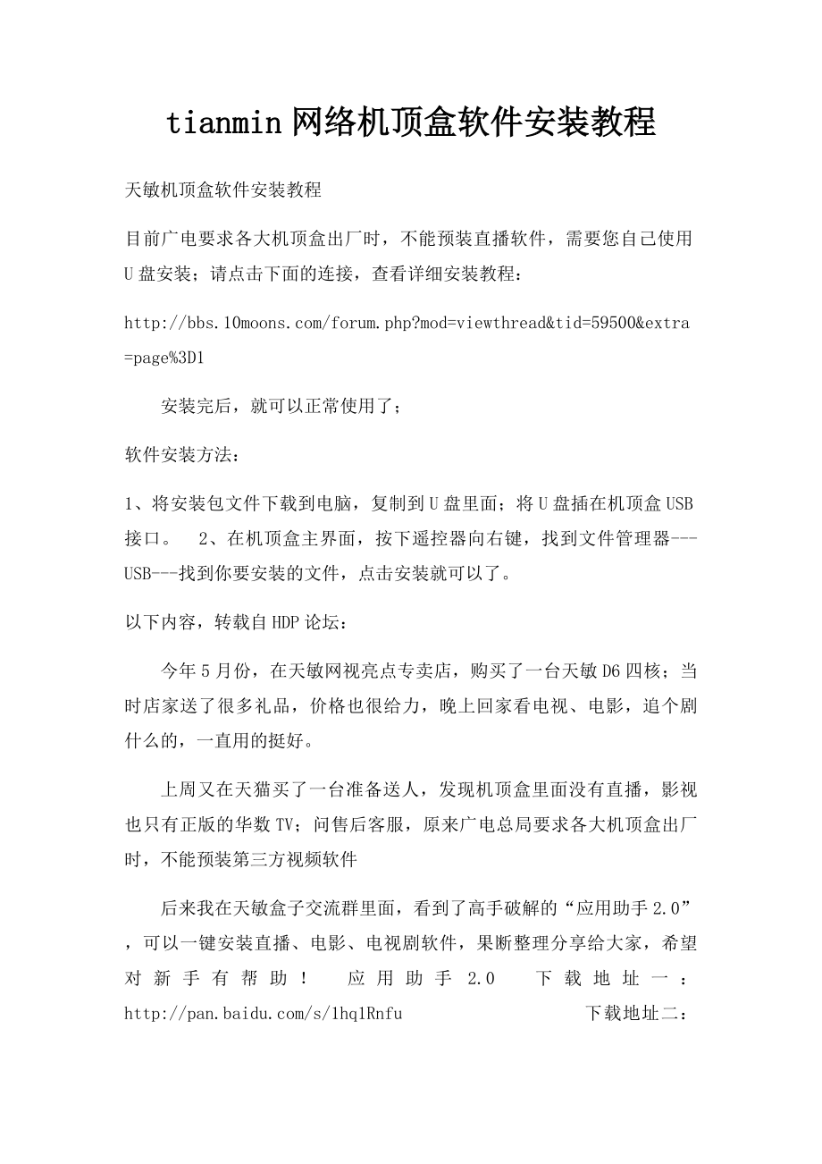 tianmin网络机顶盒软件安装教程.docx_第1页