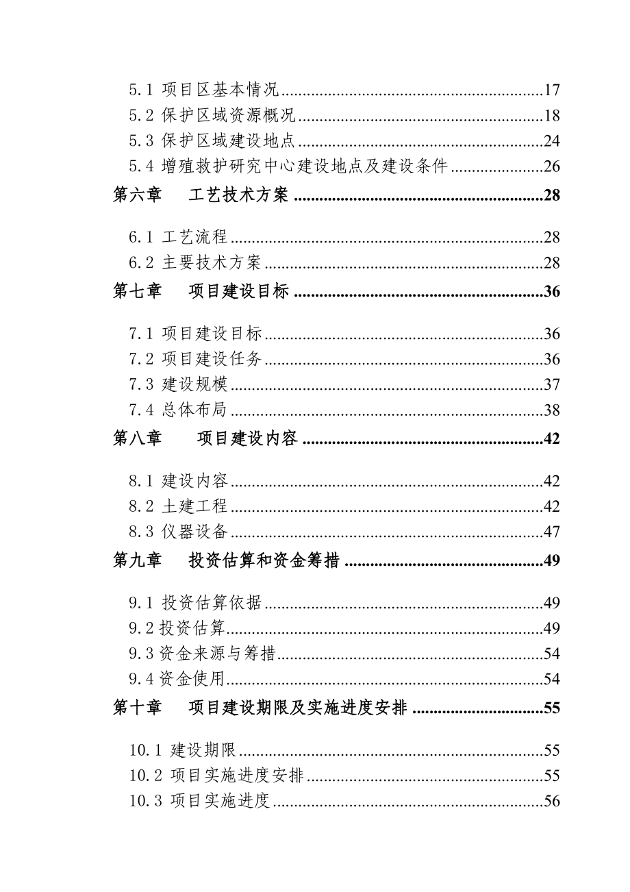 鲵省级自然保护区建设项目 可行性研究报告.doc_第3页