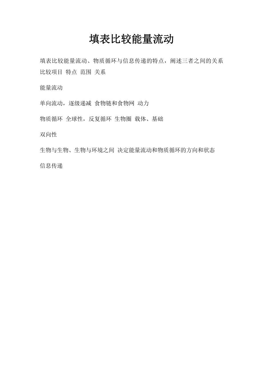 填表比较能量流动.docx_第1页