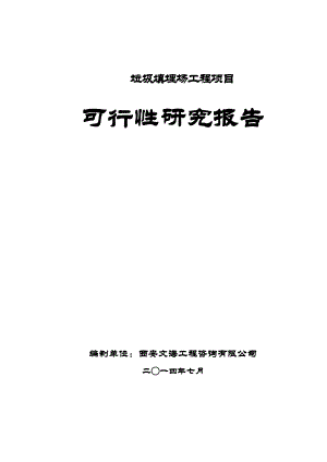 垃圾填埋场工程项目可行性研究报告.doc