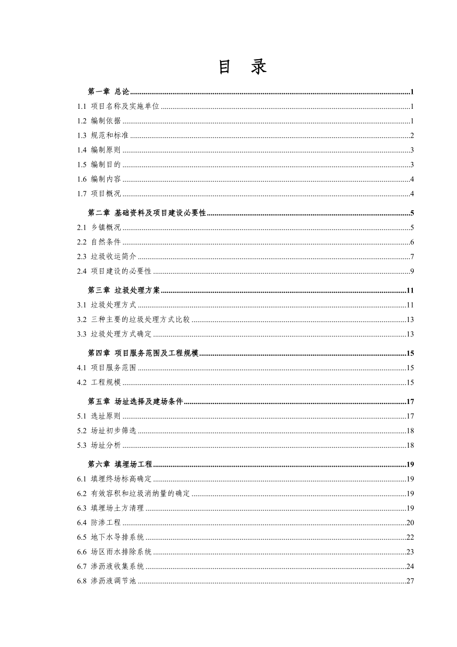 垃圾填埋场工程项目可行性研究报告.doc_第2页