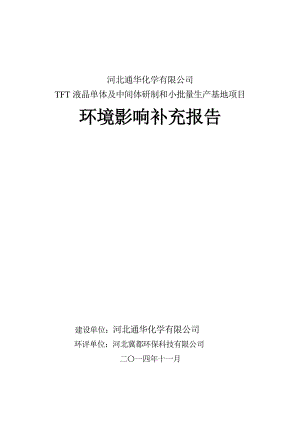 环境影响评价报告公示：通华化学TFT液晶单体及中间体研制和小批量生基地建设单环评报告.doc