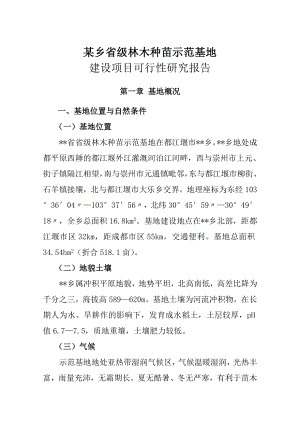 省级林木种苗示范基地建设项目建议书代可研报告.doc