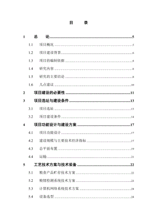 湖州市中心粮库可行性研究报告.doc